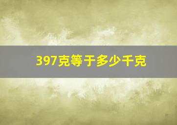 397克等于多少千克