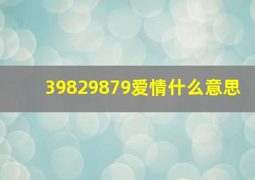 39829879爱情什么意思