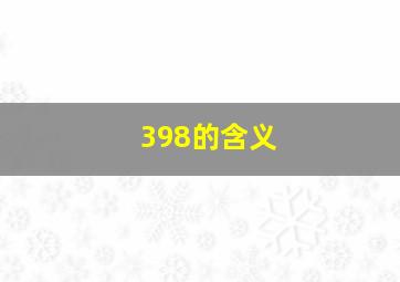 398的含义