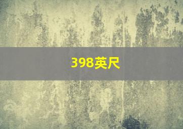 398英尺