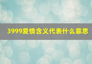 3999爱情含义代表什么意思