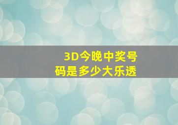 3D今晚中奖号码是多少大乐透