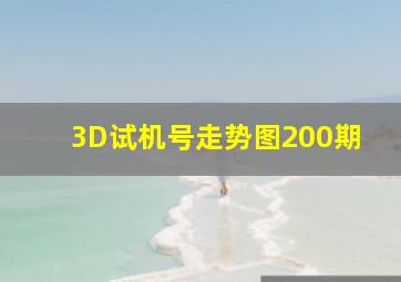 3D试机号走势图200期