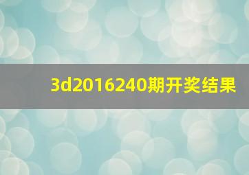 3d2016240期开奖结果