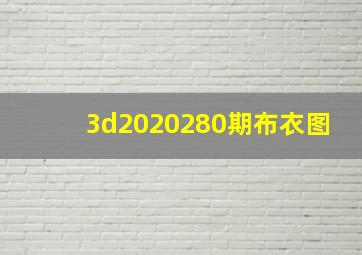 3d2020280期布衣图