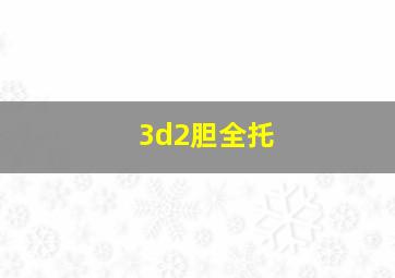 3d2胆全托