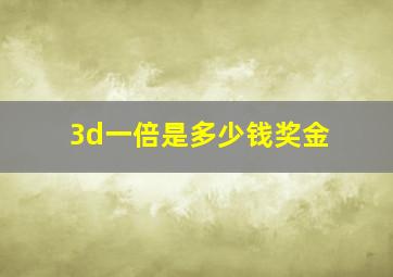 3d一倍是多少钱奖金