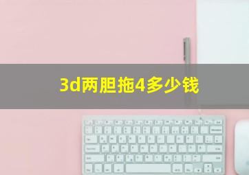 3d两胆拖4多少钱