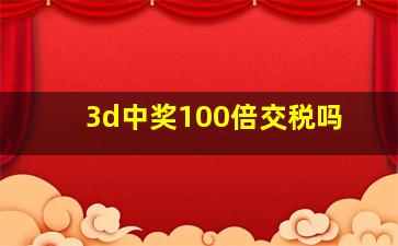 3d中奖100倍交税吗