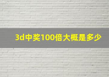 3d中奖100倍大概是多少