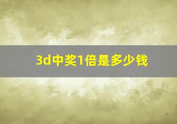 3d中奖1倍是多少钱