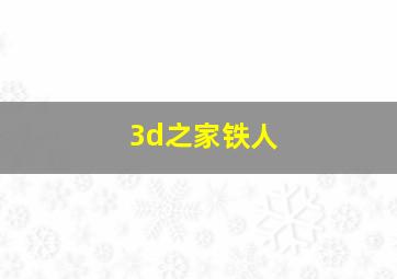 3d之家铁人