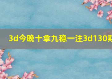 3d今晚十拿九稳一注3d130期