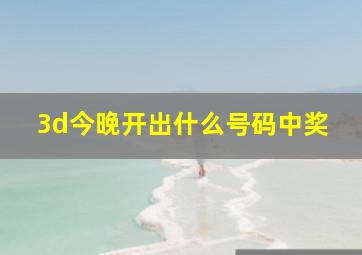 3d今晚开出什么号码中奖