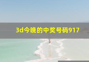 3d今晚的中奖号码917