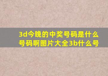 3d今晚的中奖号码是什么号码啊图片大全3b什么号