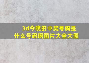 3d今晚的中奖号码是什么号码啊图片大全大图