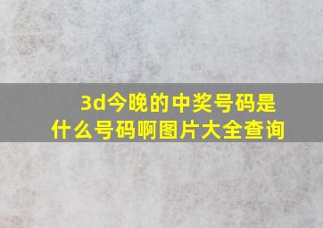 3d今晚的中奖号码是什么号码啊图片大全查询