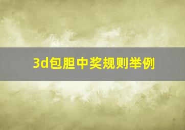 3d包胆中奖规则举例