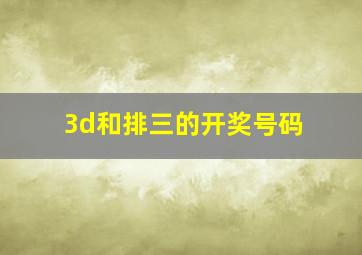 3d和排三的开奖号码