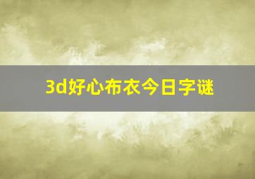 3d好心布衣今日字谜