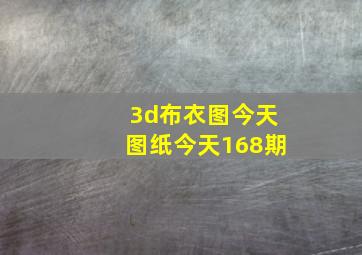 3d布衣图今天图纸今天168期