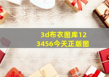 3d布衣图库123456今天正版图