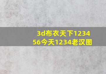 3d布衣天下123456今天1234老汉图