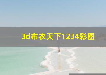 3d布衣天下1234彩图