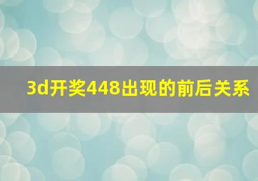 3d开奖448出现的前后关系