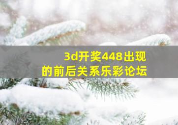 3d开奖448出现的前后关系乐彩论坛