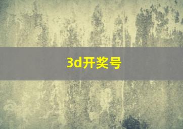 3d开奖号