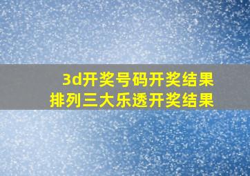 3d开奖号码开奖结果排列三大乐透开奖结果