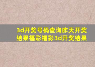 3d开奖号码查询昨天开奖结果福彩福彩3d开奖结果