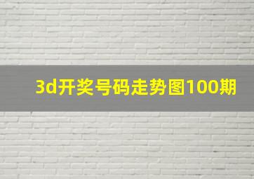 3d开奖号码走势图100期