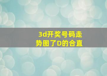 3d开奖号码走势图了D的合直