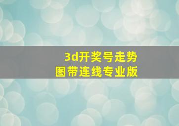 3d开奖号走势图带连线专业版