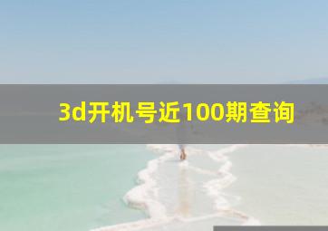 3d开机号近100期查询