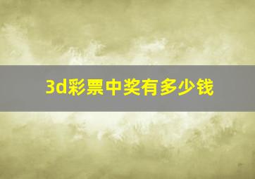 3d彩票中奖有多少钱