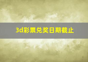 3d彩票兑奖日期截止