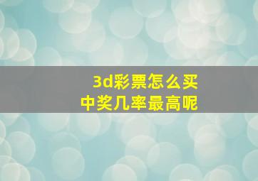 3d彩票怎么买中奖几率最高呢