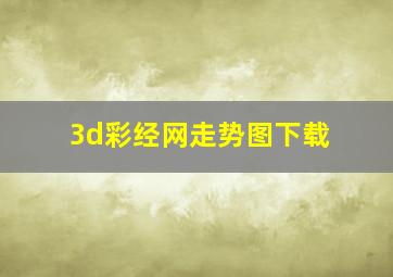 3d彩经网走势图下载