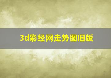 3d彩经网走势图旧版