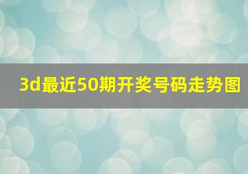 3d最近50期开奖号码走势图