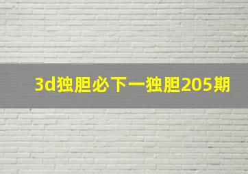 3d独胆必下一独胆205期