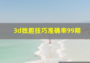 3d独胆技巧准确率99期