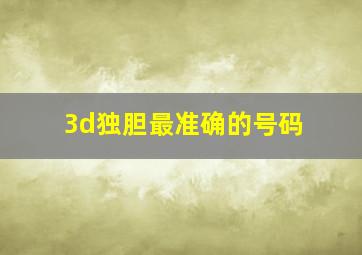 3d独胆最准确的号码