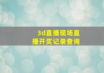 3d直播现场直播开奖记录查询