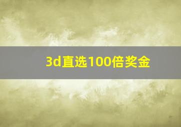 3d直选100倍奖金