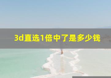 3d直选1倍中了是多少钱